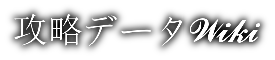 アウトライブ 攻略データ置き場 Wiki