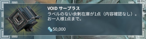 Void サープラス Void サープラス