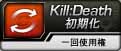 KillDeath初期化.jpg