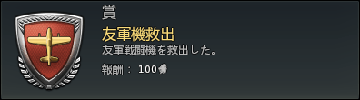 友軍機救出.png 友軍機救出.png