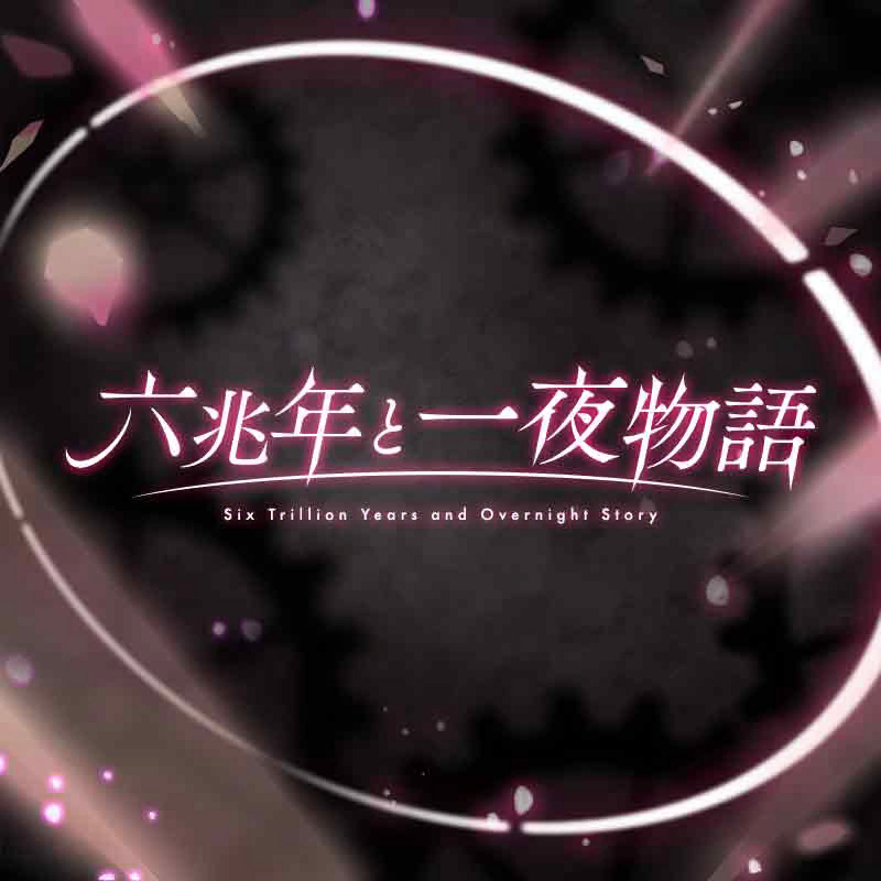 六兆年と一夜物語 六/兆/年/と/一/夜/物/語[文字pv] - YouTube