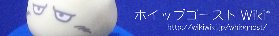 過去ログ Ffドラクエ板本スレ ホイップゴースト Wiki