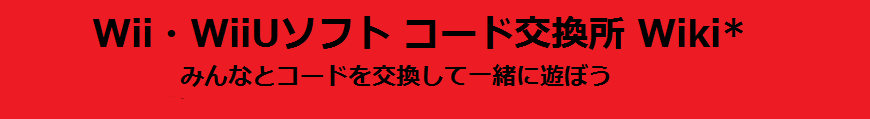 Wii Wiiuソフト コード交換所 Wiki