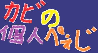 カービィ 略して カビ 無敵ランド Wiki カービィ 略して カビ 無敵ランド Wiki