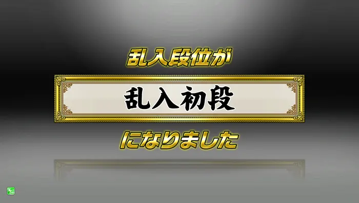初段昇格.jpg