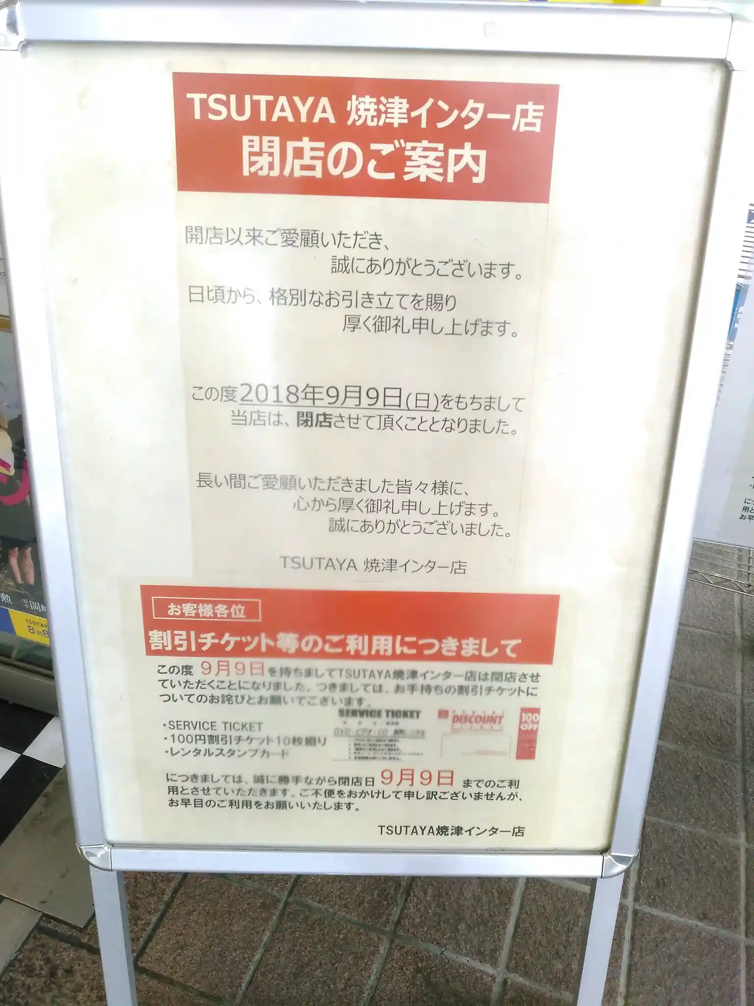 TSUTAYA焼津インター閉店張り紙.jpg