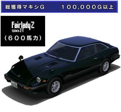 Fairlady Z 280z T S130 湾岸ミッドナイト Maximum Tuneシリーズ攻略 まとめ Wiki