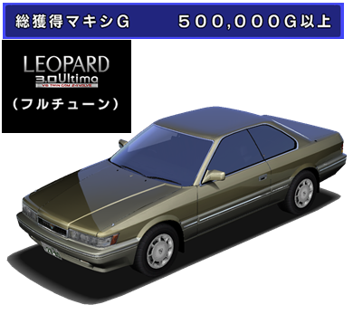 Leopard 3 0 Ultima F31 湾岸ミッドナイト Maximum Tuneシリーズ攻略 まとめ Wiki Leopard 3 0 Ultima F31 湾岸ミッドナイト Maximum Tuneシリーズ攻略 まとめ Wiki