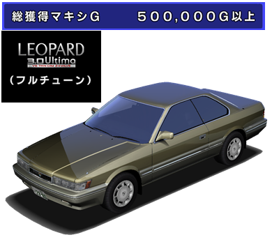 Leopard 3 0 Ultima F31 湾岸ミッドナイト Maximum Tuneシリーズ攻略 まとめ Wiki