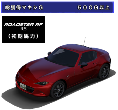 Roadster Rf Rs Nderc 湾岸ミッドナイト Maximum Tuneシリーズ攻略 まとめ Wiki