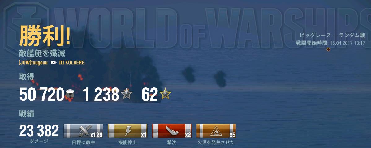17.04.15 world of warships 独国 巡洋艦 KOLBERG.JPG