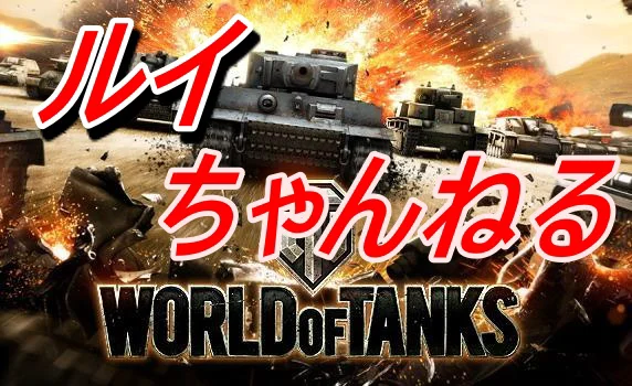 World of tanks 19.08.18 表紙.jpg