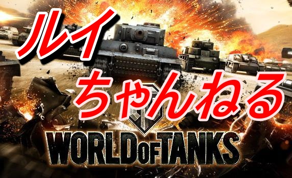 World Of Tanks Wot 日本語版攻略 Wiki