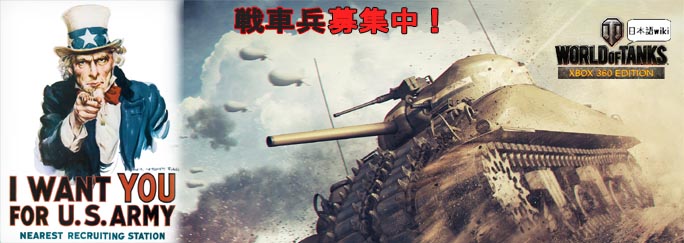 World of Tanks XBOX 日本語 Wiki