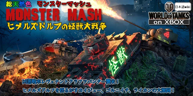 World of Tanks XBOX 日本語 Wiki
