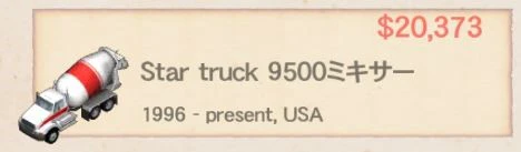 西側ミキサー車_Star truck 9500ミキサー.jpg
