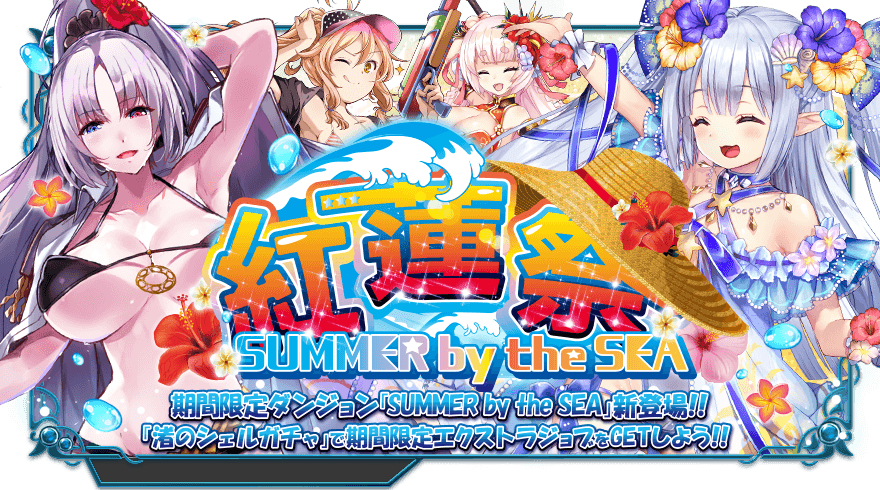 紅蓮祭 Summer By The Sea Dmm X Overd 羅針盤の導き 5ch Wiki