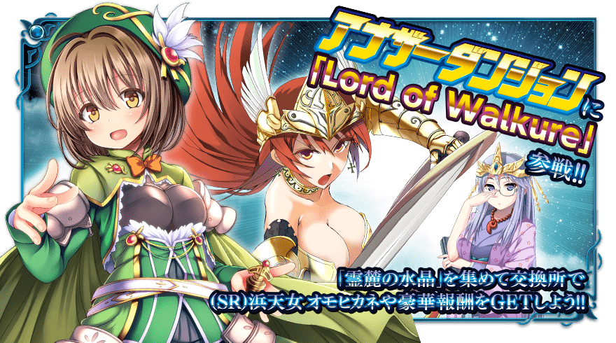 Lord Of Walkure第2弾 Dmm X Overd 羅針盤の導き 5ch Wiki