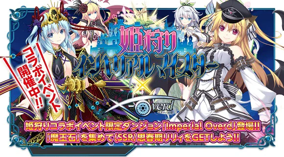 姫狩りインペリアルマイスターコラボ - 【DMM】 X-Overd ～羅針盤の導き～ 5ch Wiki*