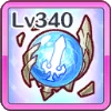 専用装備1グロウスフィアLv340