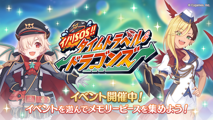 イベント イノリｓｏｓ タイムトラベル ドラゴンズ 帝国華撃団 Wiki