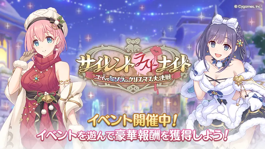 サイレント(ラスト)ナイト ユイvsミソラのクリスマス大決戦 サイレント(ラスト)ナイト ユイvsミソラのクリスマス大決戦