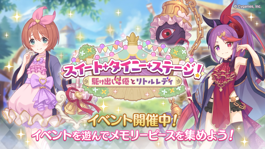 イベント スイート タイニー ステージ 駆け出し女優とリトルレディ 帝国華撃団 Wiki イベント スイート タイニー ステージ 駆け出し女優とリトルレディ 帝国華撃団 Wiki