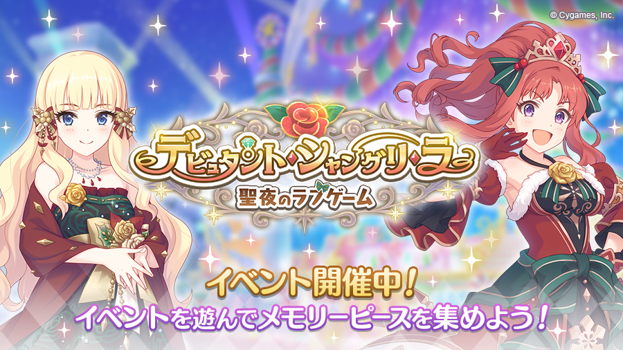 イベント デビュタント シャングリ ラ 聖夜のラブゲーム 帝国華撃団 Wiki イベント デビュタント シャングリ ラ 聖夜のラブゲーム 帝国華撃団 Wiki