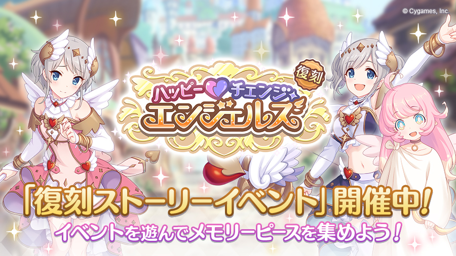 イベント ハッピー チェンジ エンジェルズ 復刻 帝国華撃団 Wiki イベント ハッピー チェンジ エンジェルズ 復刻 帝国華撃団 Wiki