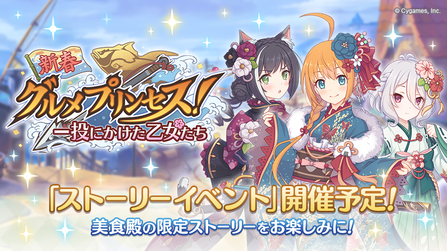 イベント 新春グルメプリンセス 一投にかけた乙女たち 帝国華撃団 Wiki