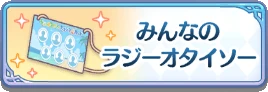 みんなのラジーオタイソーアイコン