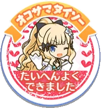 オコサマタイソー