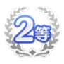 2等