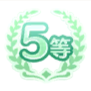 5等