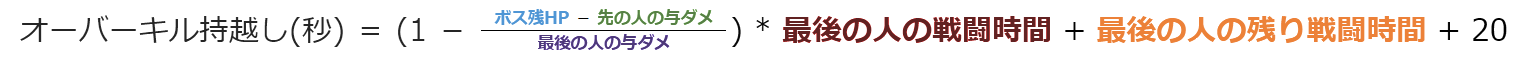 オーバーキル持越しの計算式