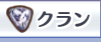 クラン