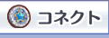 コネクト
