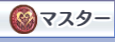 マスター