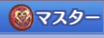 マスター