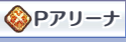 Pアリーナ