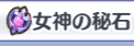 女神の秘石