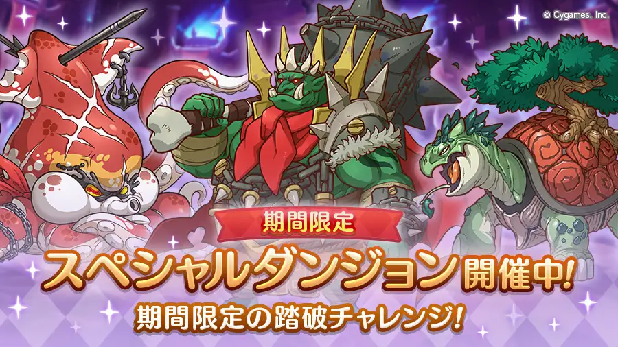 スペシャルダンジョン スペシャルダンジョン