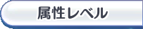 属性レベル
