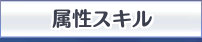属性スキル