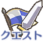 クエスト