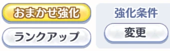 「おまかせ強化」「ランクアップ」設定変更