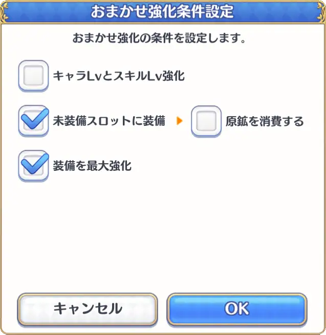 「おまかせ強化」設定画面