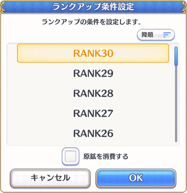 「ランクアップ」設定画面