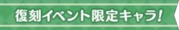 復刻イベントのイベント限定キャラの表示