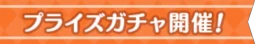 恒常キャラピックアップ時の表示